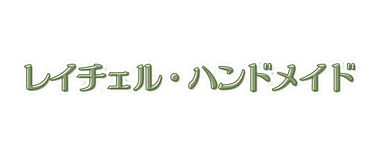 レイチェル・ハンドメイド